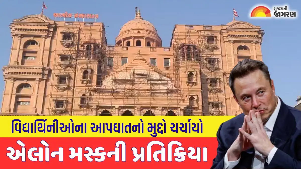 Surat: વિદ્યાર્થિનીઓના આપઘાતનો મુદ્દો વૈશ્વિક કક્ષાએ ચર્ચાયો, એલોન મસ્કે પણ કરી કોમેન્ટ