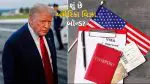 US Visa Bond Rule 2026:અમેરિકાએ 50 દેશો માટે વીઝ બૉન્ડ નિયમ ફરજિયાત કર્યો;શું ભારતીયોએ તે ખરીદવા પડશે, કેટલા પૈસાની જરૂર પડશે?