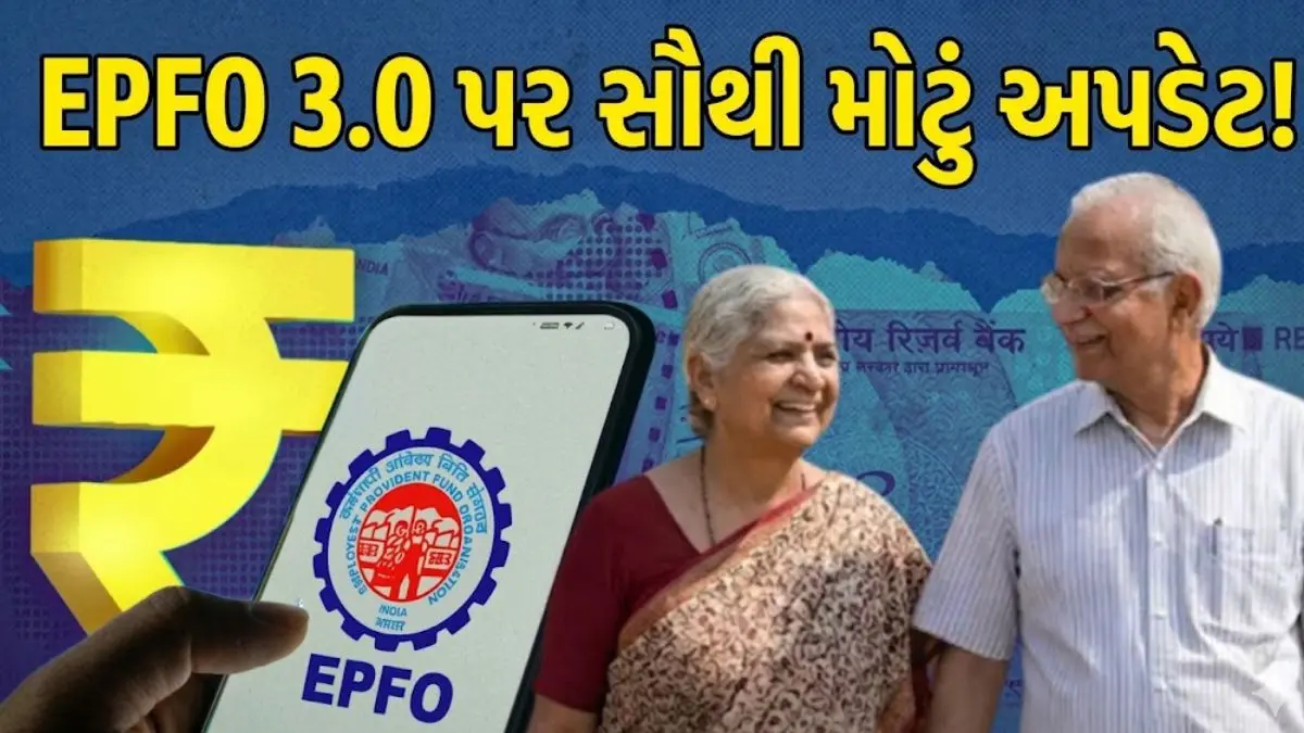 EPFO 3.0 Update: પેન્શન સિસ્ટમ, 5 લાખ સુધી ઓટો ક્લેમ અને EPF ટ્રાંસફરમાં મોટા ફેરફાર, શું છે સૌથી મોટું અપડેટ?