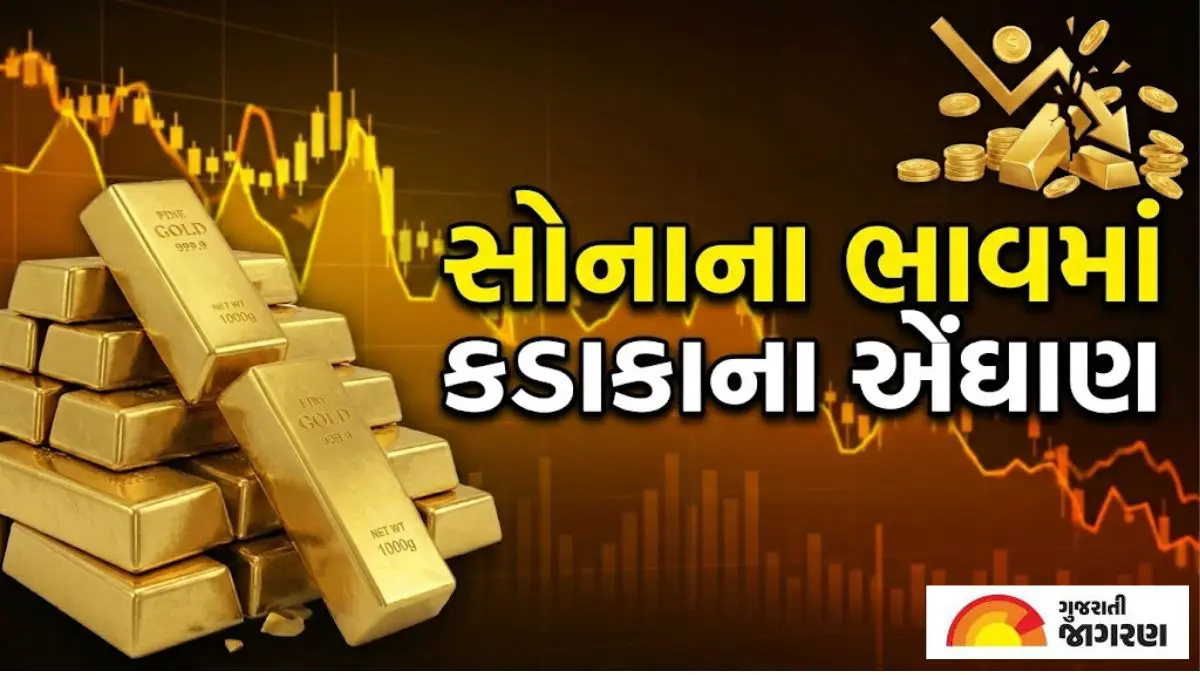 સોનાના ભાવમાં મોટા કડાકાના એંધાણ: શું સોનું 1,00,000ની નીચે જશે? જાણો ઘટાડા પાછળના કારણો