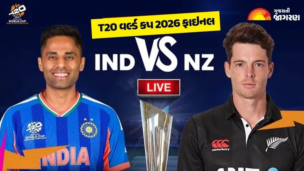IND vs NZ Final T20 World Cup 2026 Highlights: ભારતે અમદાવાદમાં ફતેહ મેળવીને હિસ્ટ્રી રિપીટ કરી, ન્યુઝીલેન્ડને 96 રનથી હરાવીને T20 વર્લ્ડ કપ 2026નું ટાઈટલ જીત્યું