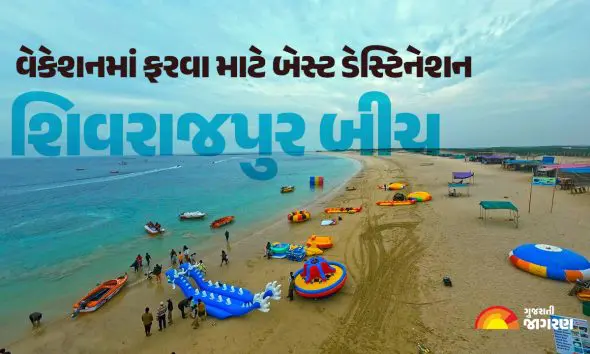 ઉનાળુ વેકેશનમાં ફરવા માટે બેસ્ટ ડેસ્ટિનેશન: દ્વારકાનો શિવરાજપુર બીચ, સ્વચ્છ અને મનમોહક છે બ્લુ ફ્લેગ બીચ