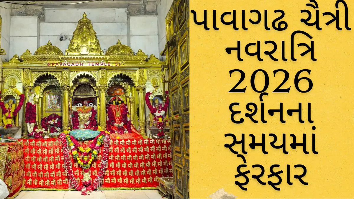 Chaitri Navratri 2026: ચૈત્રી નવરાત્રિ નિમિત્તે પાવાગઢ મહાકાળી મંદિરમાં દર્શન સમયમાં ફેરફાર, જાણો કઈ તિથિએ વહેલું ખુલશે મંદિર