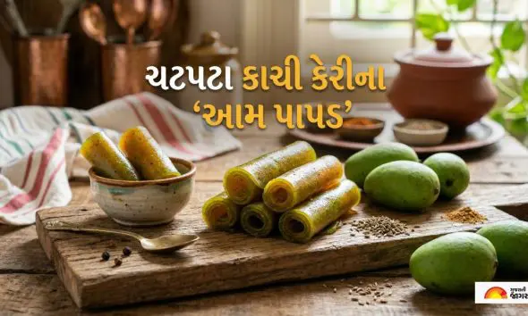 Aam Papad: દાદી-નાનીના હાથના સ્વાદની યાદ અપાવશે આ ચટપટા 'કાચી કેરીના આમ પાપડ', જાણો સરળ રેસીપી