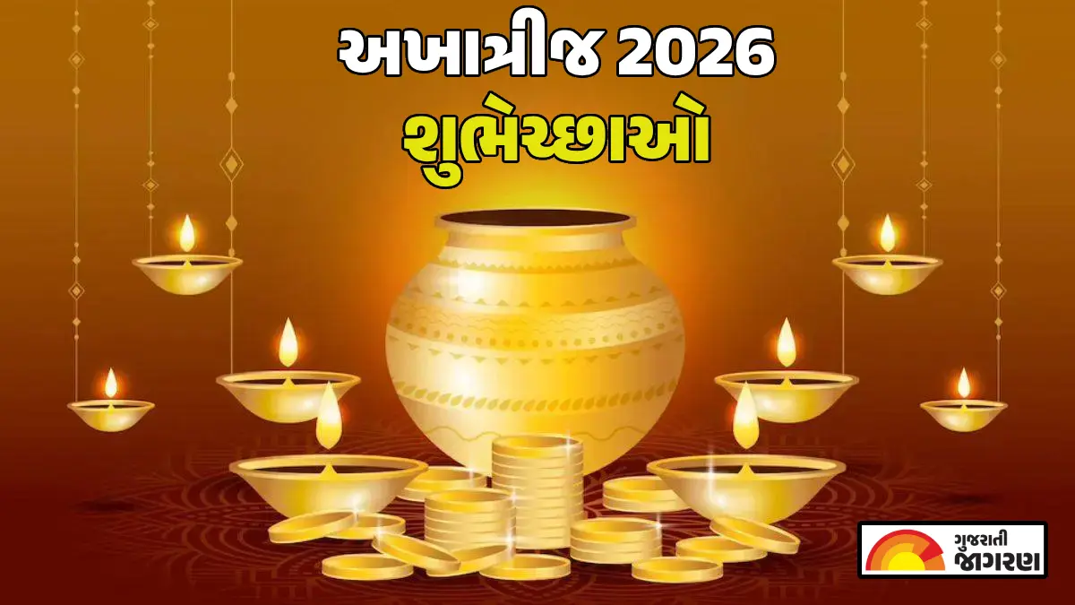 Akha Teej Wishes in Gujarati 2026: અખાત્રીજના શુભ અવસરે પ્રિયજનો સાથે શેર કરો આ શુભકામના સંદેશાઓ