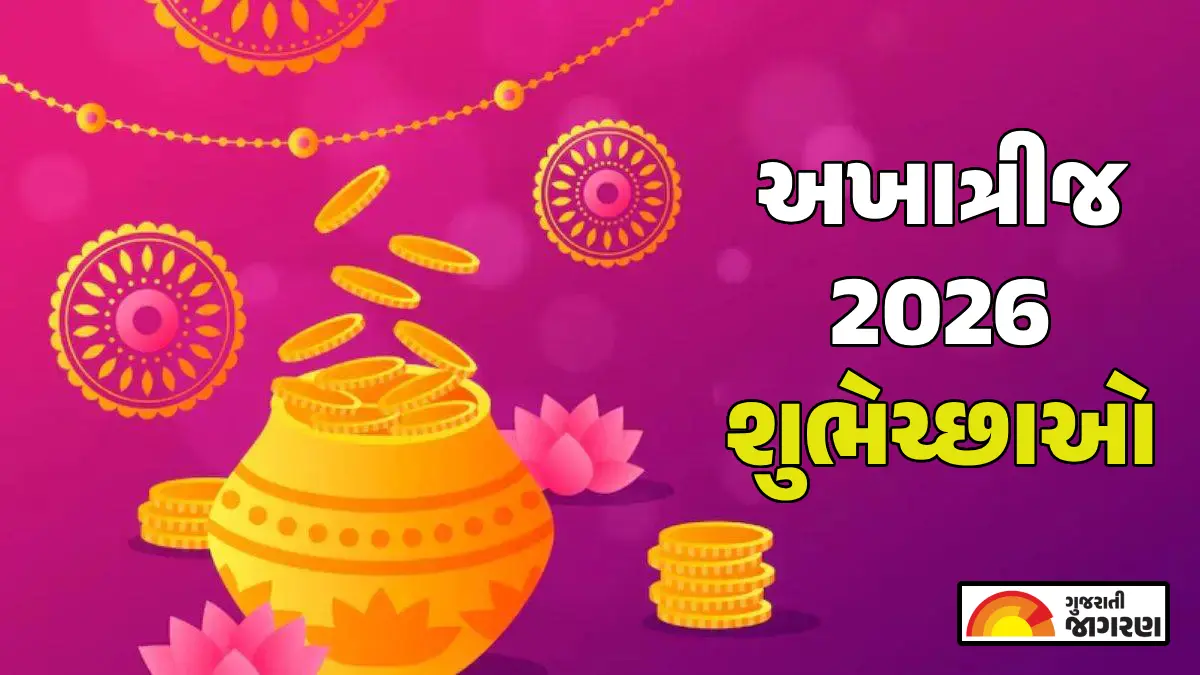 Akha Teej 2026 Wishes: અખાત્રીજના શુભ પર્વ પર તમારા પ્રિયજનોને આ રીતે પાઠવો ખાસ શુભેચ્છાઓ