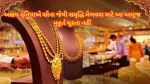 Gold Buying Muhurat: અખાત્રીજે સવારે 10:50થી ક્યાં સુધી સોનું ખરીદી શકશો? પંડિતજી પાસેથી જાણો કયું મુહૂર્ત છે તમારા માટે સૌથી શ્રેષ્ઠ