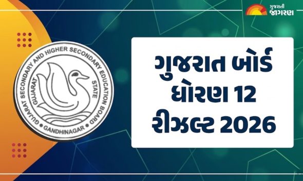 GSEB HSC Result 2026: ગુજરાત બોર્ડ ધોરણ 12નું રીઝલ્ટ ચેક કરવાના સ્ટેપ્સ