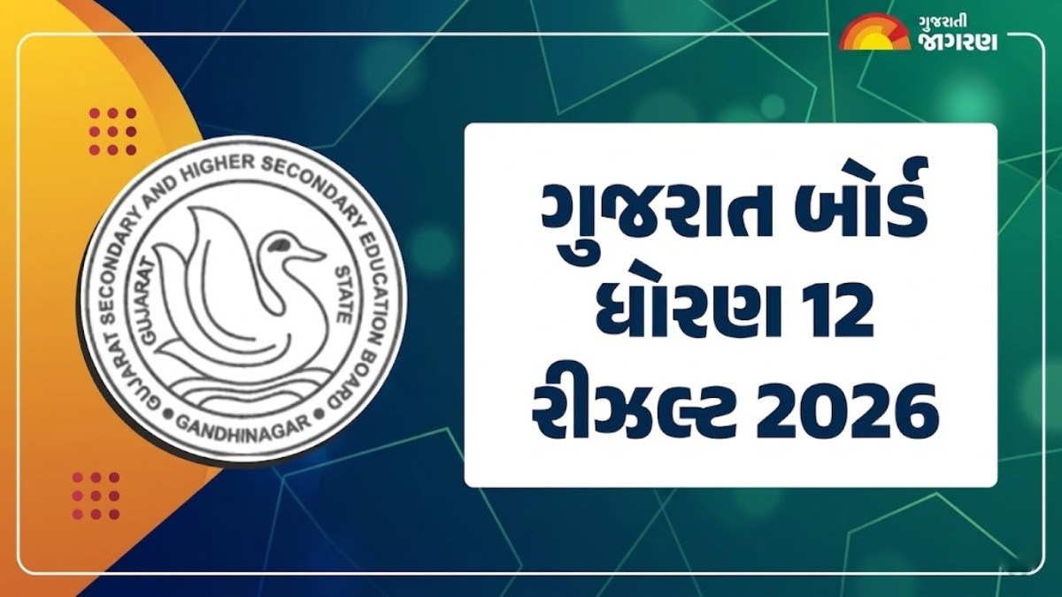 GSEB HSC Result 2026: ગુજરાત બોર્ડ ધોરણ 12નું રીઝલ્ટ ચેક કરવાના સ્ટેપ્સ