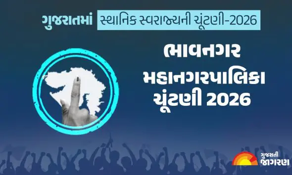 BMC Elections 2026: ભાવનગરમાં 26મી એપ્રિલે મતદાન, 4 લાખથી વધુ વોટર્સ ઘડશે ઉમેદવારોનું ભાવિ, જાણો કોંગ્રેસ-આપના ઉમેદવારોના નામ