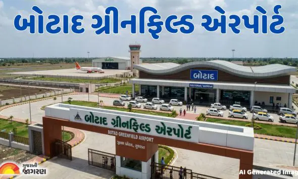 Botad: બોટાદમાં બનશે પ્રથમ ગ્રીનફિલ્ડ એરપોર્ટ, જાણો વર્તમાન સ્થિતિ અને ભવિષ્યના ફાયદા