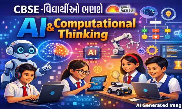 CBSE અભ્યાસક્રમમાં મોટો ફેરફાર, હવે વિદ્યાર્થીઓ ભણશે AI અને કોમ્પ્યુટેશનલ થિંકિંગ; લોજિકલ વિચારસરણી પર ભાર મૂક્યો