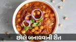 ઢાબા જેવી મજેદાર છોલે હવે ઘરે જ બનાવો, જાણો સ્વાદીષ્ટ રેસીપી