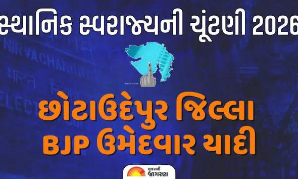 છોટાઉદેપુર સ્થાનિક સ્વરાજ્યની ચૂંટણી 2026: ભાજપે જિલ્લા-તાલુકા પંચાયત, નગરપાલિકાના ઉમેદવાર જાહેર કર્યા; જુઓ યાદી