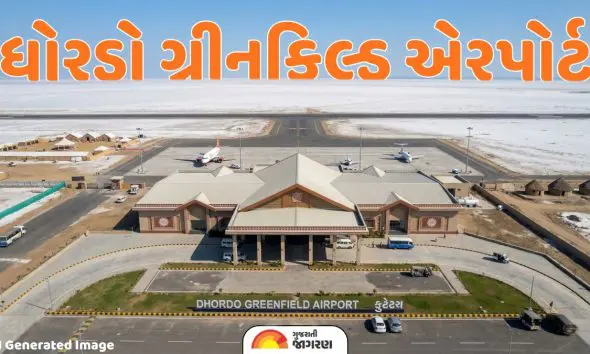Kutch: ધોરડોમાં બનશે ગ્રીનફિલ્ડ એરપોર્ટ, કચ્છના પ્રવાસનને મળશે નવી ઉડાન; નાઈટ લેન્ડિંગ સહિતની આધુનિક સુવિધા