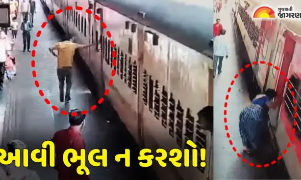 Surat news: સુરત રેલવે સ્ટેશન પર ચાલુ ટ્રેને ચડવા જતા મુસાફરો પ્લેટફોર્મ વચ્ચે ફસાયા, પોલીસ બની દેવદૂત; જુઓ વીડિયો