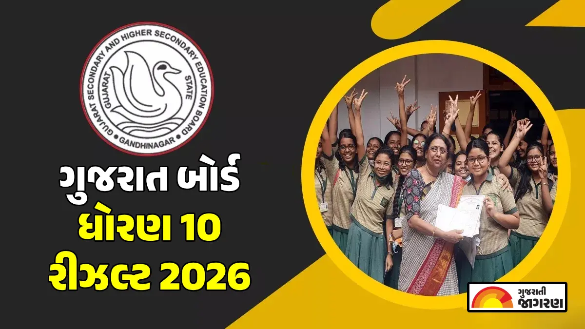 GSEB 10th Result 2026 Date: ગુજરાત બોર્ડ ધોરણ 10 રીઝલ્ટની તારીખ, વિદ્યાર્થીઓ gseb.org પર કરી શકશે ચેક