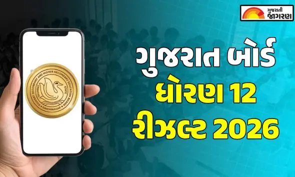 GSEB 12th Result 2026 Date: ગુજરાત બોર્ડ ધોરણ 12 રીઝલ્ટની તારીખ, gseb.org પર ચકાસી શકાશે