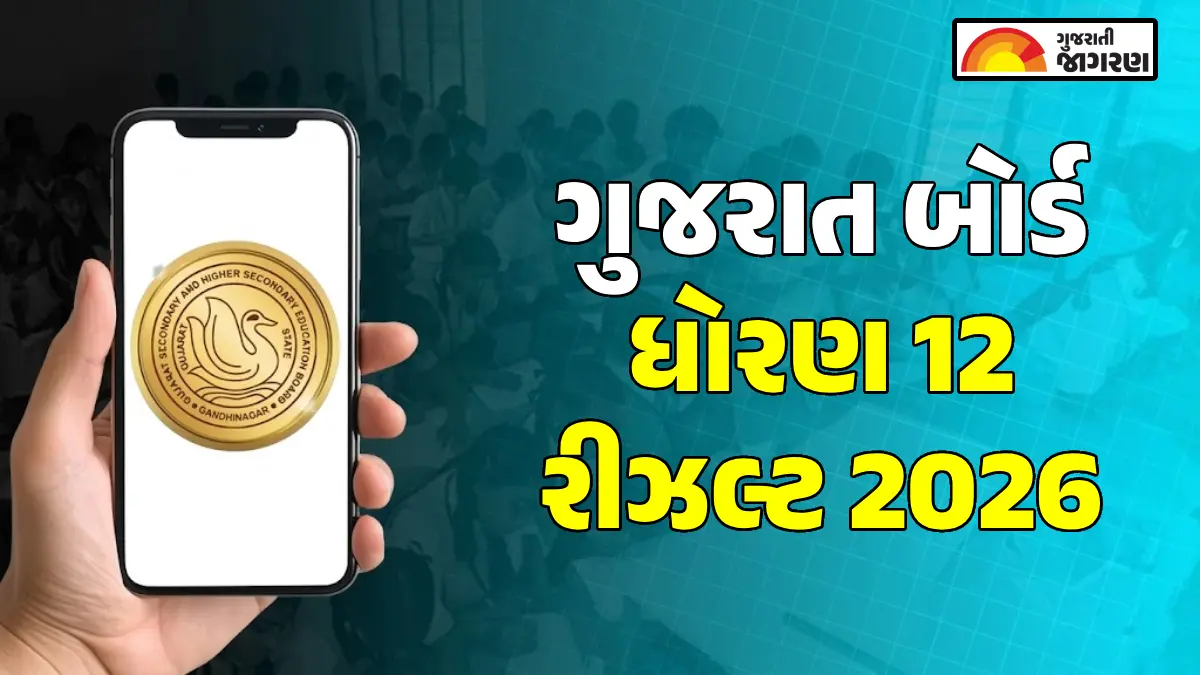 GSEB 12th Result 2026 Date: ગુજરાત બોર્ડ ધોરણ 12 રીઝલ્ટની તારીખ, gseb.org પર ચકાસી શકાશે