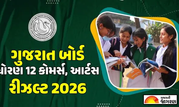 GSEB HSC Result 2026 via WhatsApp: ધોરણ 12 સામાન્ય પ્રવાહનું રીઝલ્ટ ચેક કરવાના સ્ટેપ્સ, જાણો કેવી રીતે જોશો પરિણામ
