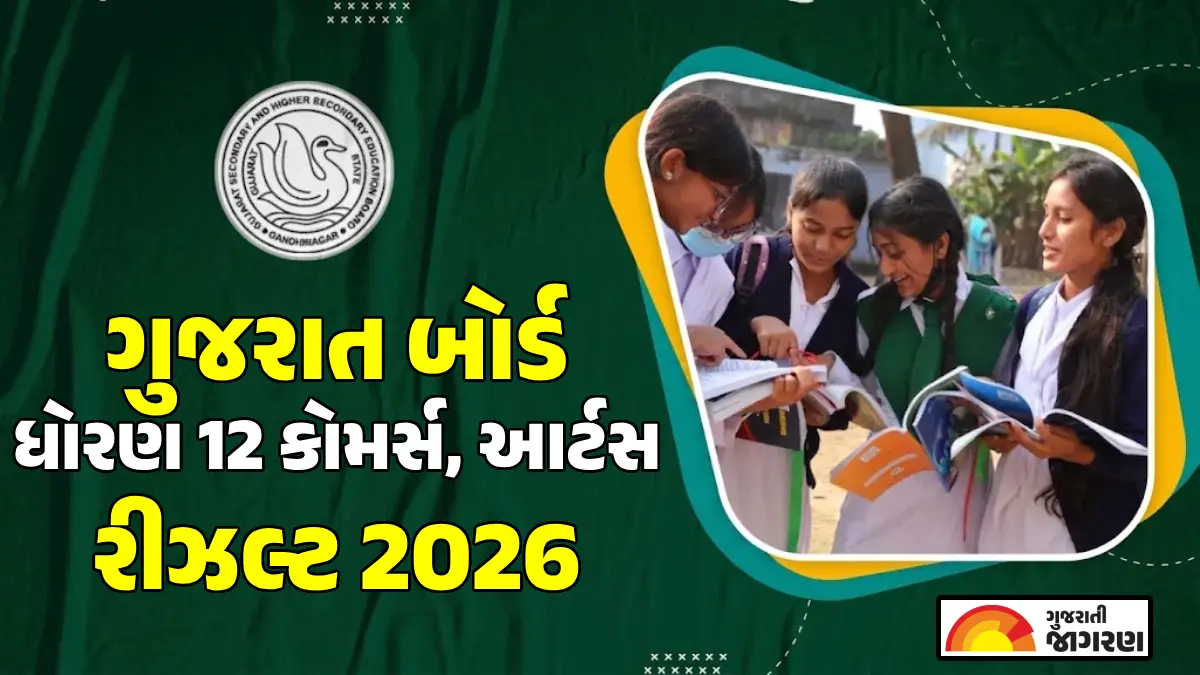 GSEB HSC Result 2026 via WhatsApp: ધોરણ 12 સામાન્ય પ્રવાહનું રીઝલ્ટ ચેક કરવાના સ્ટેપ્સ, જાણો કેવી રીતે જોશો પરિણામ