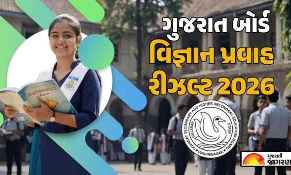 GSEB HSC Science Result 2026: ગુજરાત બોર્ડ ધોરણ 12 વિજ્ઞાન રીઝલ્ટની તારીખ, વિદ્યાર્થીઓ gseb.org પર કરી શકશે ચેક