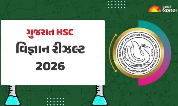 GSEB HSC Science Result 2026 via WhatsApp: ધોરણ 12 વિજ્ઞાન પ્રવાહનું રીઝલ્ટ ચેક કરવાના સ્ટેપ્સ, જાણો પરિણામ જોવાની સરળ રીત