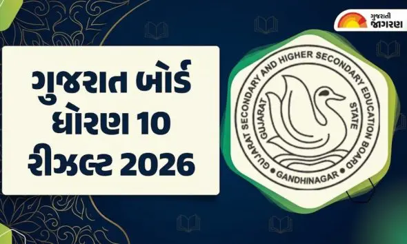 GSEB SSC Result 2026: ગુજરાત બોર્ડ ધોરણ 10નું રીઝલ્ટ ચેક કરવાના સ્ટેપ્સ