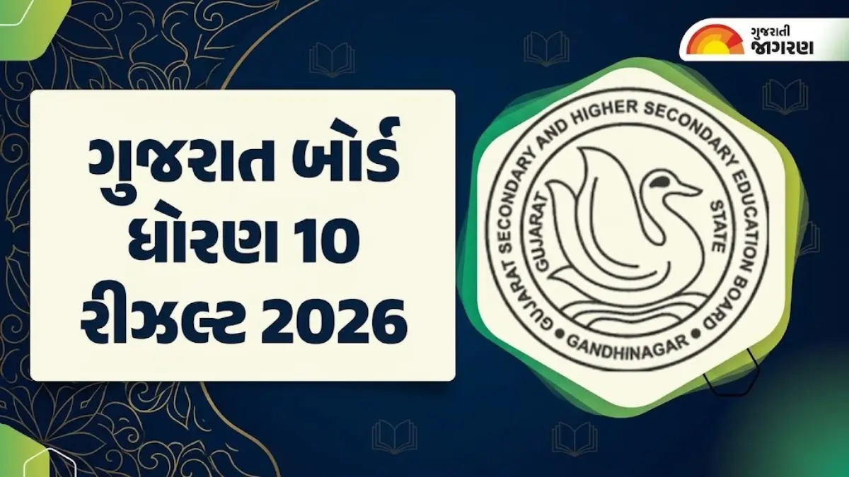 GSEB SSC Result 2026: ગુજરાત બોર્ડ ધોરણ 10નું રીઝલ્ટ ચેક કરવાના સ્ટેપ્સ