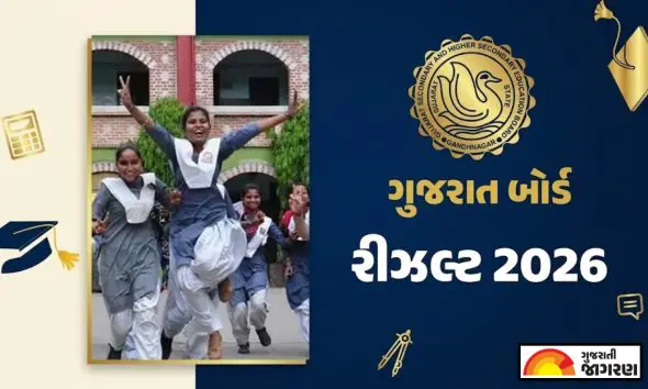 GSEB 10th and 12th Result 2026: ગુજરાત બોર્ડ ધોરણ 10 અને ધોરણ 12નું રીઝલ્ટ ચેક કરવાના સ્ટેપ્સ, જાણો પરિણામ જોવાની રીત