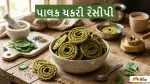 Palak Chakli Recipe: ઘરે બનાવો ચા-કોફી સાથે ખાવા માટે ક્રિસ્પી અને હેલ્ધી પાલક ચકરી,જાણો રેસીપી