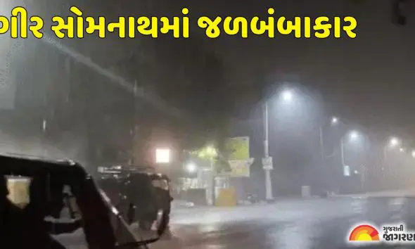 Gir Somnath: ગીર સોમનાથમાં ભરઉનાળે ચોમાસા જેવો માહોલ, માત્ર 20 મિનિટમાં જળબંબાકાર