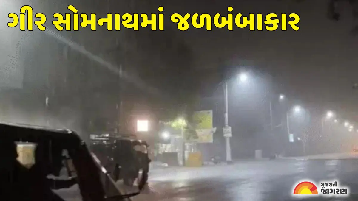 Gir Somnath: ગીર સોમનાથમાં ભરઉનાળે ચોમાસા જેવો માહોલ, માત્ર 20 મિનિટમાં જળબંબાકાર