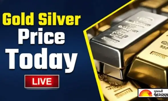 Gold Silver Price Today Live: આજનો સોનાનો અને ચાંદીનો લેટેસ્ટ ભાવ અહીં ચેક કરો