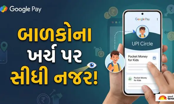 Google Pay નું નવું 'Pocket Money' ફીચર: પેમેન્ટ બાળક કરશે પણ પરમિશન તમારી હશે; જાણો કેવી રીતે કામ કરશે આ ખાસ સર્વિસ