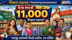 Vidhyasahayak Bharti 2026: ગુજરાતમાં 11,000 પ્રાથમિક શિક્ષકોની મેગા ભરતી, લાયક તમામ TET-1 ઉમેદવારોને સરકારી નોકરીની ગેરંટી