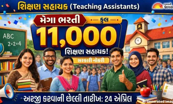 Vidhyasahayak Bharti 2026: ગુજરાતમાં 11,000 પ્રાથમિક શિક્ષકોની મેગા ભરતી, લાયક તમામ TET-1 ઉમેદવારોને સરકારી નોકરીની ગેરંટી