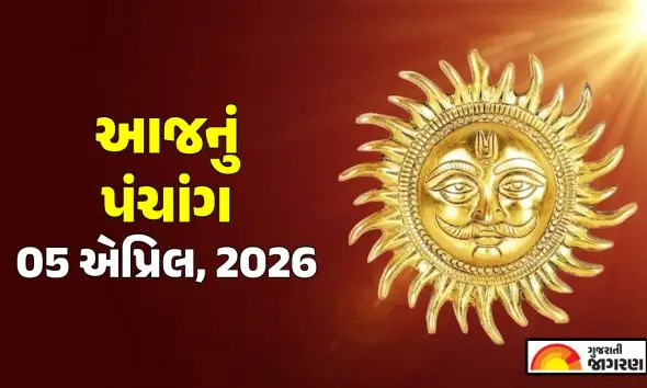 Gujarati Panchang 05 April 2026: આજનું પંચાંગ, શુભ મુહૂર્ત, તિથિ, દિવસ અને રાત્રિના ચોઘડિયા જાણવા માટે અહીં ક્લિક કરો