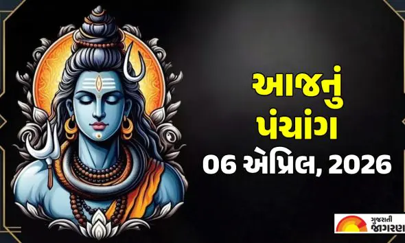 Gujarati Panchang 06 April 2026: આજનું પંચાંગ, શુભ મુહૂર્ત, તિથિ, દિવસ અને રાત્રિના ચોઘડિયા જાણવા માટે અહીં ક્લિક કરો