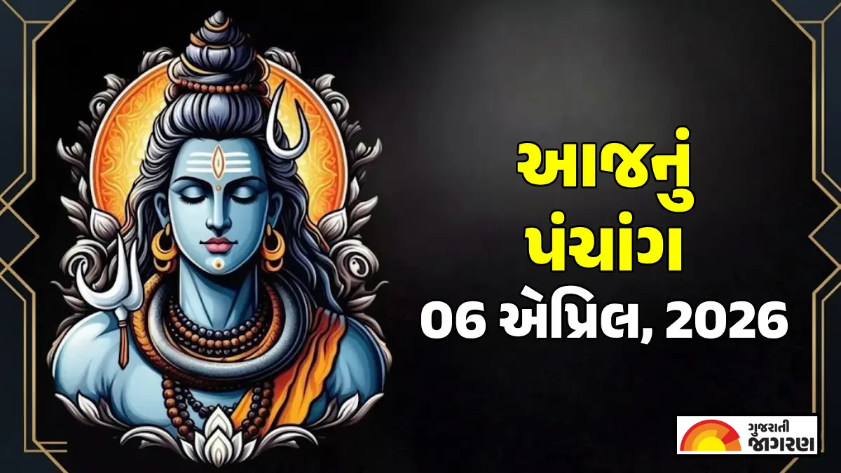 Gujarati Panchang 06 April 2026: આજનું પંચાંગ, શુભ મુહૂર્ત, તિથિ, દિવસ અને રાત્રિના ચોઘડિયા જાણવા માટે અહીં ક્લિક કરો
