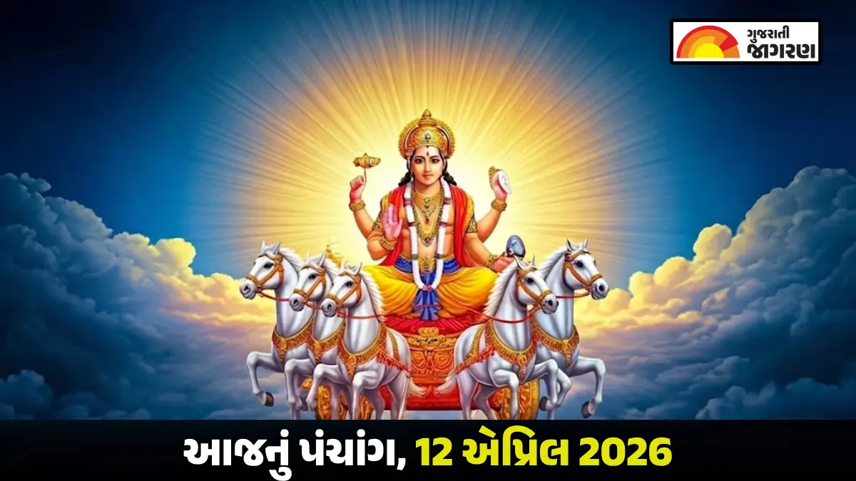 Gujarati Panchang 12 April 2026: આજનું પંચાંગ, શુભ મુહૂર્ત, તિથિ, દિવસ અને રાત્રિના ચોઘડિયા જાણવા માટે અહીં ક્લિક કરો