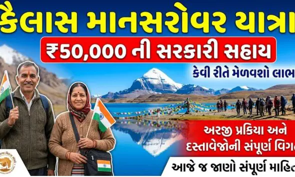 કૈલાસ માનસરોવર યાત્રા માટે ગુજરાત સરકાર આપશે 50,000ની સહાય: જાણો કોણ લઈ શકે છે લાભ અને કેવી રીતે કરવી ઓનલાઇન અરજી?