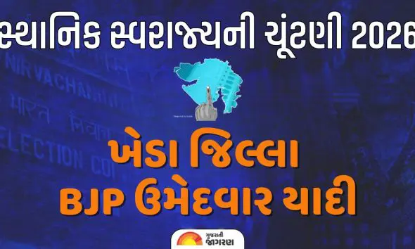 ખેડા સ્થાનિક સ્વરાજ્યની ચૂંટણી 2026: ભાજપે જાહેર કર્યા જિલ્લા-તાલુકા પંચાયત અને નગરપાલિકાના ઉમેદવાર, જુઓ યાદી