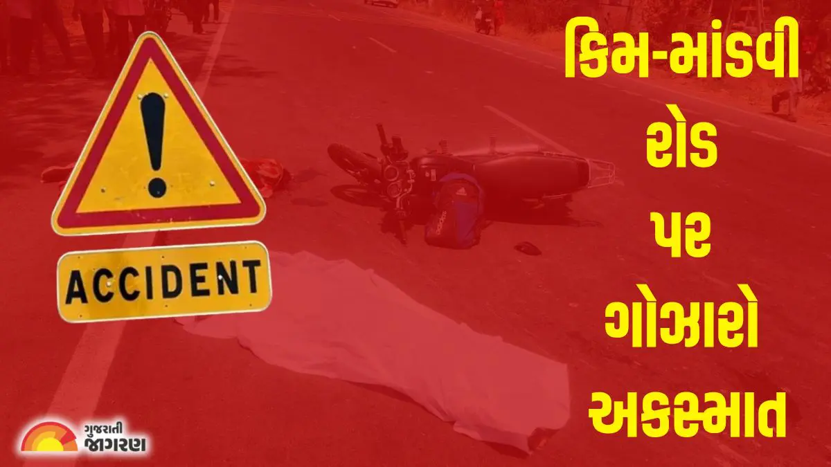 Surat: કિમ-માંડવી રોડ પર ગોઝારો અકસ્માત, બેકાબૂ ટ્રકે બાઇકને મારી ટક્કર; બે યુવકોના ઘટનાસ્થળે જ મોત