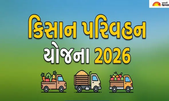 Kisan Parivahan Yojana 2026 Gujarat: ખેડૂતોને વાહન ખરીદવા મળશે રુપિયા 75,000 સુધીની સબસીડી, જાણો અરજી કરવાની રીત