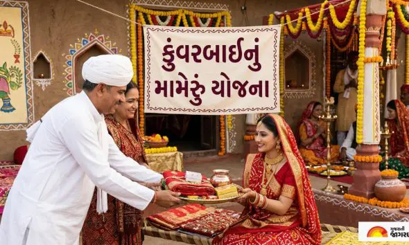 Kunwar Bai Nu Mameru Yojana 2026: દીકરીના લગ્ન પ્રસંગે સરકાર આપશે રુપિયા 12,000ની સહાય; જાણો 'કુંવરબાઈનું મામેરું' યોજના વિશે