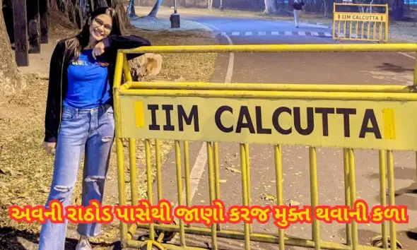 IIMની વિદ્યાર્થિનીની કમાલઃ માત્ર 2 વર્ષમાં જ રૂ. 30 લાખની ભરપાઈ કરી, VIRAL VIDEOમાં દેવું ચૂકવવાની 4 સ્ટેપ્સ ફોર્મુલા જણાવી