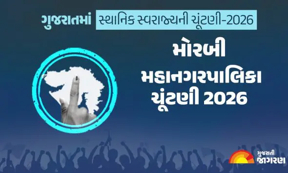 Morbi Elections 2026: મોરબીમાં ચૂંટણીની તૈયારી તેજ, 26 એપ્રિલે હાથ ધરાશે મતદાન પ્રક્રિયા, જાણો કોંગ્રેસ-આપના ઉમેદવારોના નામ