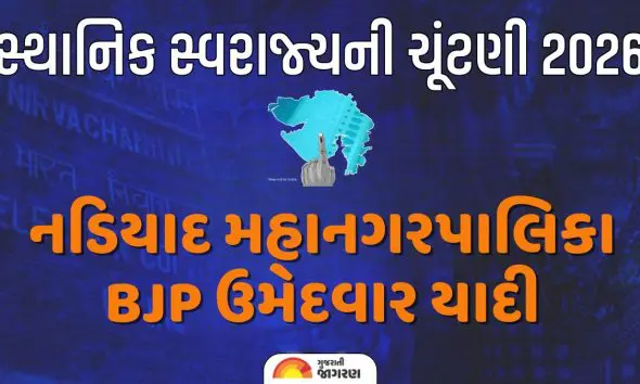 Gujarat Election 2026: નડિયાદ મનપા ચૂંટણી માટે ભાજપે તમામ 13 વોર્ડના ઉમેદવારો જાહેર કર્યા, જાણો તમારા વોર્ડમાં ઉમેદવાર કોણ?