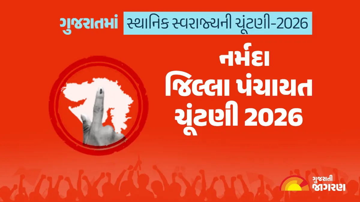 નર્મદા જિલ્લા પંચાયત ચૂંટણી 2026માં કેટલા મતદારો? ક્યારે મતદાન અને ગણતરી? કયા પક્ષે જાહેર કર્યા ઉમેદવારો? સંપૂર્ણ માહિતી